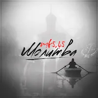 Mk5.45 — Молитва — обложка