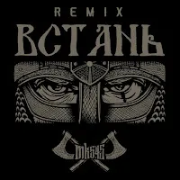 Mk5.45 — Встань (Remix) — обложка