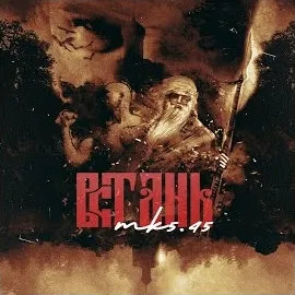 Mk5.45 — Встань — обложка